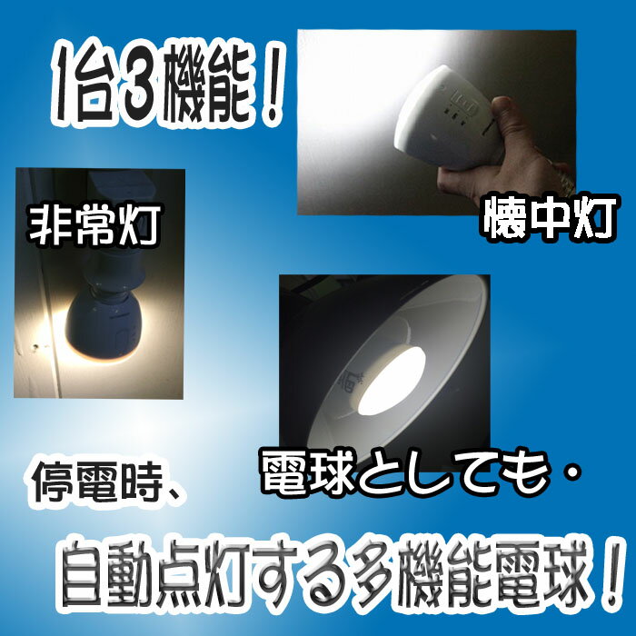 地震、災害対策に　停電の時、自動点灯する多機能電球　1台3役　LED 充電式 電球3個で送…...:m-shop-led:10000066