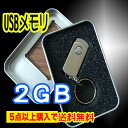 5点購入で送料無料 USBメモリ 2GB USB