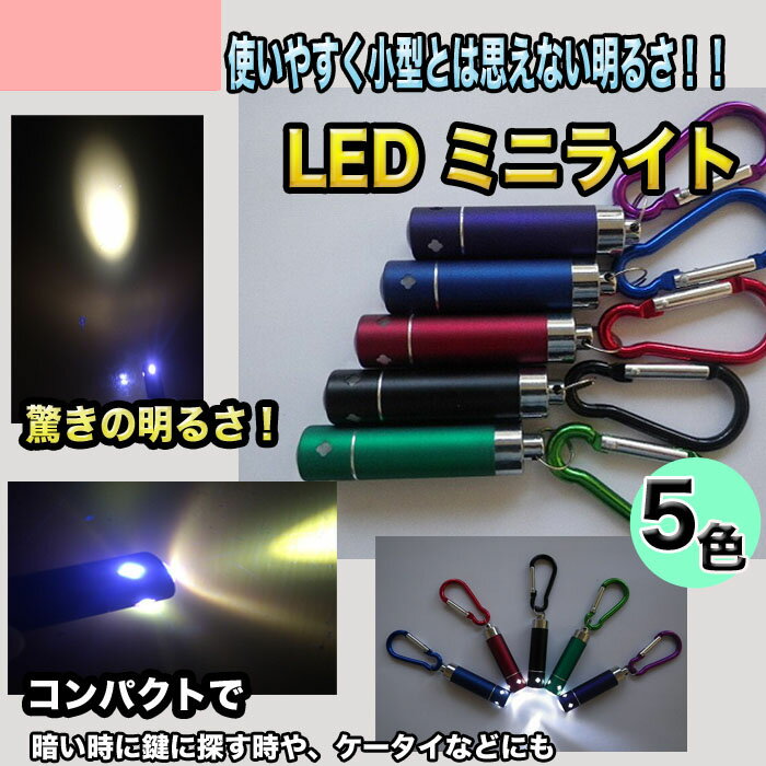 LEDライト　キーホルダータイプ　LR44電池3個付き 　ミニライト　一人暮らし,防災グッ…...:m-shop-led:10000034