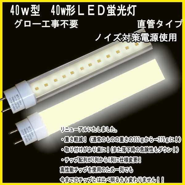 LED蛍光灯40w型　40W形　直管タイプ　1198mm ノイズ対策電源使用　グロー器具は…...:m-shop-led:10000015