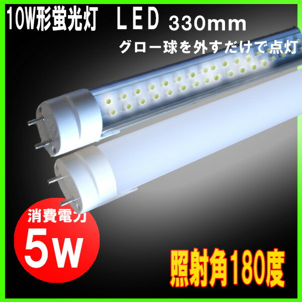 調光可能LED蛍光灯10w形　タイプ消費電力5w　カバー乳白色/透明...:m-shop-led:10000054