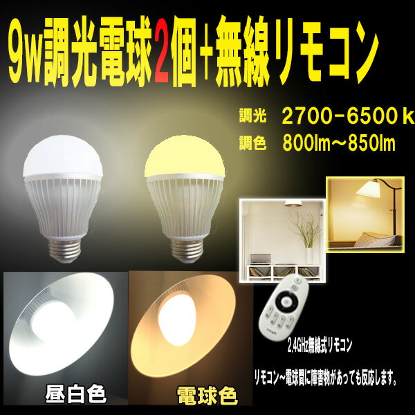 9w LED　2個＋無線式専用リモコン1個　【LED　調光】LED調色　9w 調光 調光電…...:m-shop-led:10000134