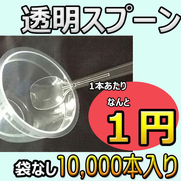 試食用 プラスチック スプーン 日本製 10000本入り 長さ100mm バラ入り ソフトクリーム ...:m-shop-led:10000160