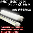 ラビット式にも対応 非常・誘導灯にもOK LED蛍光灯20型 20形 消費電力10w 非常灯 20w 2本購入で送料無料