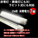 ラビット式にも対応 非常・誘導灯にもOK LED蛍光灯20型 20形 消費電力7w 非常灯 20w 2本購入で送料無料