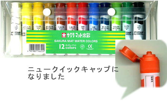 サクラ水彩絵の具12ml12色ポリチューブ入りニュークイックキャップ（ワンタッチキャップ）