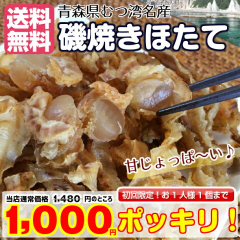 1000円ポッキリ【送料無料】磯焼きほたて貝 青森県 むつ湾名産 陸奥 ほたて 国産 帆立 ホタテ 珍味 おつまみ 160g