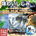 ã€é€æ–™ç„¡æ–™ã€‘味ã‚ã„ã—ã˜ã¿ 65g 2袋セット乾燥 シジミ/ã—ã˜ã¿ ã€ãƒ¡ãƒ¼ãƒ«ä¾¿ã€‘