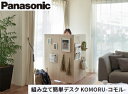 パナソニック組立簡単デスクKOMORU-コモル-パネル:ライトナチュラル柄デスク:ダーク柄