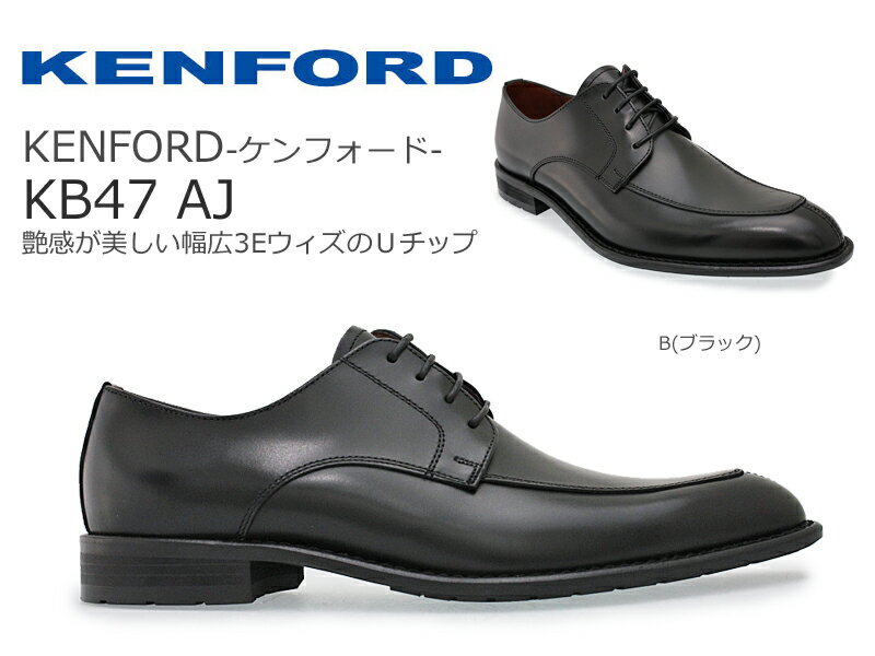 【KENFORD（ケンフォード）】KB47AJ B(ブラック)Uチップ/外羽根式/ビジネスシューズ/革靴/クラシックスタイル/牛革/メンズ/紳士靴/フォーマル/冠婚葬祭/就活/リクルート/黒/BLACK/紐/日本製/通販【あす楽対応】