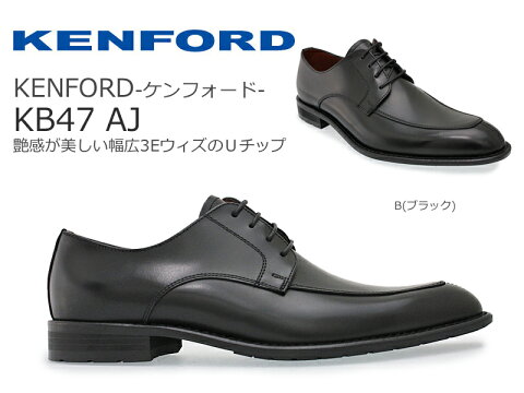 【KENFORD（ケンフォード）】KB47AJ B(ブラック)Uチップ/外羽根式/ビジネスシューズ/革靴/クラシックスタイル/牛革/メンズ/紳士靴/フォーマル/冠婚葬祭/就活/リクルート/黒/BLACK/紐/日本製/通販【あす楽対応】