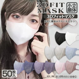 【大人カラー<strong>マスク</strong>】【50枚入り】3Dフィット<strong>マスク</strong> 全11色 3D<strong>マスク</strong> 立体<strong>マスク</strong> 不織布 小顔効果 小顔<strong>マスク</strong> 血色<strong>マスク</strong> 血色カラー 肌色<strong>マスク</strong> 上品 <strong>可愛い</strong> オシャレ大人カラー<strong>マスク</strong>