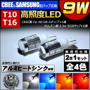 LED T10 T16対応 CREE製 5w チップ1連&サムスン製 0.5w チップ8連搭載 合計9w発光 ハイパワー SMD■広角レンズ採用 ポジション ナンバー灯 バックランプ等に ホワイト ブルー オレンジ レッドから選択可【エムトラ】【明るい】【あす楽可】【自動車用】【プレゼント】