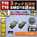 LED T10 T16 3チップSMD 16連 ウェッジ球■片側48連相当■ホワイト 白発光■究極の明るさ! ポジションランプ バックランプ ハイマウントランプ等に◎【明るい】【自動車用】【エムトラ】【プレゼント】【あす楽可】