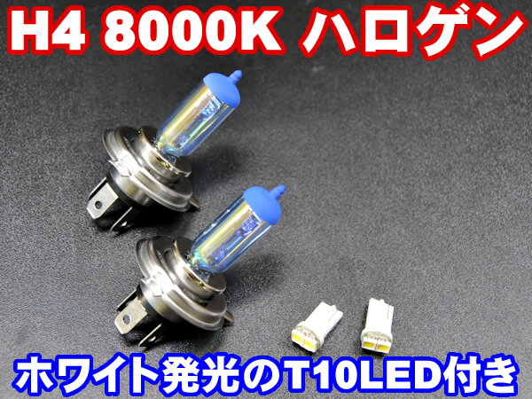 H4ハロゲンバルブ8000K★お得！！T10LEDポジションもセット◎ヘッドライト交換バルブに◎【エムトラ】