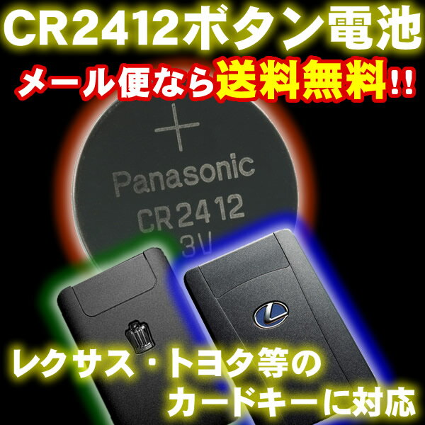 CR2412リチウムボタン電池レクサスLS460・LS600h・LS600hl・GS350・GS460・GS450h・RX450h・RX350・RX270・HS250h・トヨタ200系クラウン等のカードキーに【スマートキー】【キーレスエントリー】【リモコンキー】【あす楽対応】【エムトラ】【レビューを書いてメール便送料無料＆即納】