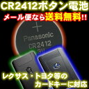 CR2412リチウムボタン電池レクサスLS460・LS600h・LS600hl・GS350・GS460・GS450h・RX450h・RX350・RX270・HS250h・トヨタ200系クラウン等のカードキーに【スマートキー】【キーレスエントリー】【リモコンキー】【エムトラ】