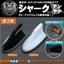 シャークアンテナ 純正 AM/FM ポールアンテナ車対応タイプ ダミーアンテナとしても使用可能【カラー:ブラック/ホワイト】【汎用 シャークフィンアンテナ ドルフィンアンテナ フィンアンテナ ルーフアンテナ ユーロアンテナ アンテナ内蔵 トヨタ 塗装 黒 白】