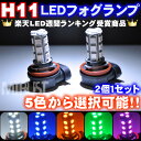 【保証付】LED フォグランプ H11 ★超お洒落★2チップ SMD 18連(36連相当の光) ホワイト白・ブルー青・オレンジ・グリーン緑・ピンクから選択可★【エムトラ】【RCP】