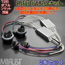 汎用 LED T25 ダブル (3157) 対応 ソケット付き 抵抗内蔵 配線キット★外車 輸入車 欧州車のハイフラ防止や球切れ警告灯対策に★2本セット【02P05Nov16】【エムトラ】【RCP】【あす楽対応】
