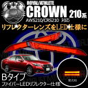 楽天最安へ LEDリフレクター ファイバー 仕様 クラウン 210系 前期 後期 対応 レッド発光 Bタイプ【リフレクター ブレーキランプ ブレーキポジション スモール連動 純正交換 AWS210 CRS210】【02P05Nov16】【エムトラ】【あす楽対応】