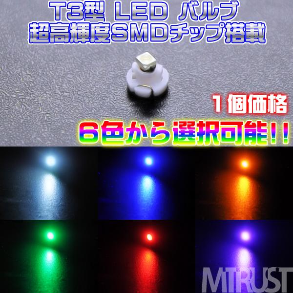 LED T3型 高輝度SMD 1連 LED ◎1個価格◎ メーター球やエアコンパネル、シガーライター球、スイッチランプに◎ホワイト・ブルー・オレンジ・グリーン・レッド・ピンクから選択可【エムトラ】