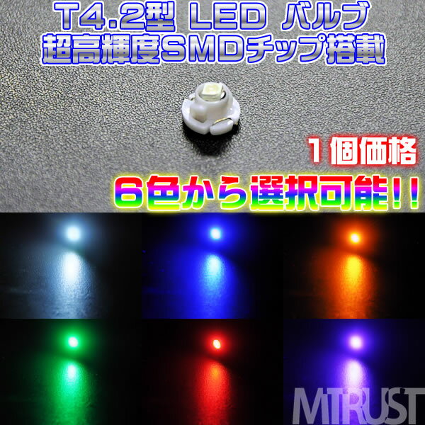 LED T4.2型 高輝度SMD 1連 LED ◎1個価格◎ メーター球やエアコンパネル、シガーライター球、スイッチランプに◎ホワイト・ブルー・オレンジ・グリーン・レッド・ピンクから選択可【エムトラ】