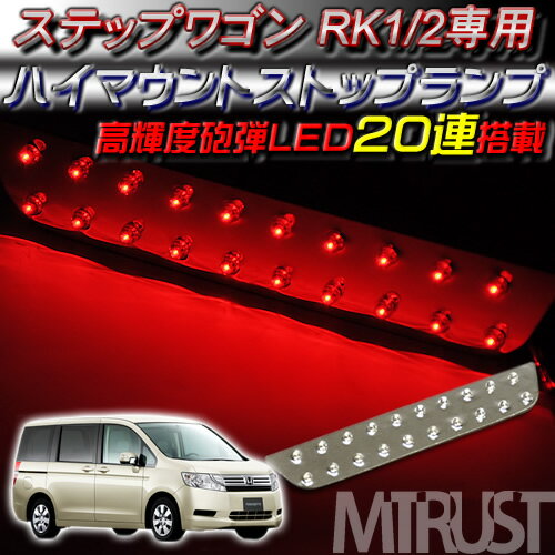 【保証付】車種専用設計 ホンダ ステップワゴン RK1/2専用 LED ハイマウントストップランプ レッド発光 高輝度砲弾LED20連搭載 【エムトラ】【RCP】