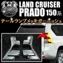 テールランプメッキガーニッシュ ランドクルーザー プラド 150系 151系 後期 対応 GRJ150W GRJ151W GDJ150W GDJ151W TRJ150W【ランクル ランクルプラド テール ライト カバー リアコンビガード ウインカー ブレーキ メッキ 】【02P05Nov16】【エムトラ】【あす楽対応】