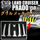 グリルメッキカバー ガーニッシュ ランドクルーザー プラド 150系 151系 後期 対応 GRJ150W GRJ151W GDJ150W GDJ151W TRJ150W【ランクル ランクルプラド グリル パネル フィンライン エアログリル メッキグリル 】【02P05Nov16】【エムトラ】【あす楽対応】