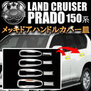 メッキドアハンドルカバー皿 ガーニッシュ ランドクルーザー プラド 150系 151系 後期 対応 GRJ150W GRJ151W GDJ150W GDJ151W TRJ150W【ランクル ランクルプラド シェルカバー ドア カバー 傷 キズ 防止 皿】【02P05Nov16】【エムトラ】【あす楽対応】