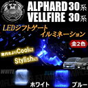 LED シフトゲート イルミネーション 30系 アルファード 30系 ヴェルファイア 全グレード SMD10連 スモール 【 X G SR X G S SA GF V ZR Z ZA VL シフトノブ 】【02P05Nov16】【エムトラ】【あす楽対応】