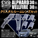 楽天最安へ クリスタル ルームレンズセット アルファード 30系 ヴェルファイア 30系 対応【新型 アルファード 30 ヴェルファイア 30 ルームランプ カバー レンズ LED ルームレンズ レンズカバー】【02P05Nov16】【エムトラ】【あす楽対応】
