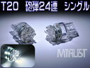 LED T20 ウェッジ シングル球 24連 ホワイト 白 LED★コーナリングランプやバックランプに◎【エムトラ】