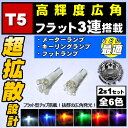 【保証付】LED T5 超拡散型 フラット 3連 ウェッジ球◎メーターパネルランプ キーリング シガーソケット グローブボックス フットランプに◎ホワイト ブルー オレンジ グリーン レッド ピンク【スクエア 角型 白 青 橙 赤 緑】【自動車用】【エムトラ】【プレゼント】