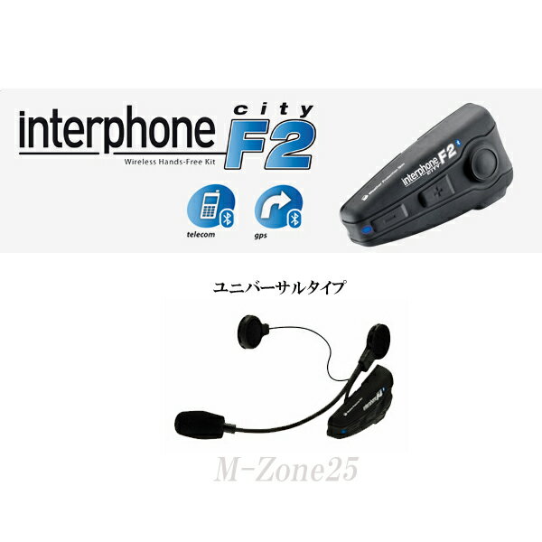 interphone F2　ユニバーサル　ソロツーリング向け　Bluetooth　ワイヤレス通信機■FTM-10シリーズ、VX-8Dとのペアリング可能！■