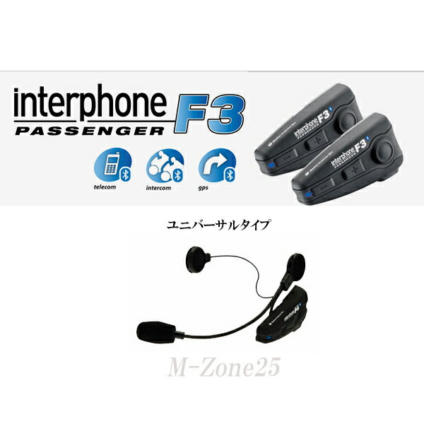 interphone F3　セルラーライン　ユニバーサル　タンデム専用　Bluetoothワイヤレス通信機 2台セット■FTM-10シリーズ、VX-8Dとのペアリング可能！■