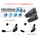 interphone F4　セルラーライン ツインパック （2台セット）　モーターサイクル用　Bluetoothワイヤレス通信機■FTM-10シリーズとペアリング可能！■