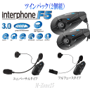 interphone F5　ツインパック（2個組）　セルラーライン ユニバーサル プラス　モーターサイクル用　Bluetoothワイヤレス通信機■FTM-10シリーズとのペアリング可能！■