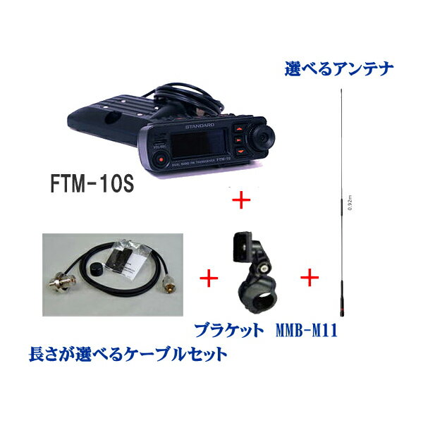 FTM-10S　スタンダード　アマチュア無線機　144/430MHz FM Dual Band Mobile・・・受信範囲拡張済み■ニューバージョン！MMB-M11と選べるアンテナとケーブルセット■