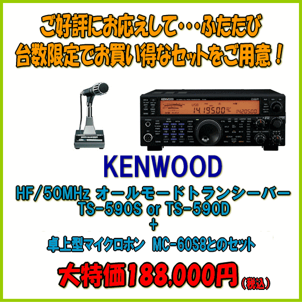 TS-590と卓上型高級マイクロホンMC-60S8　KENWOOD（ケンウッド）　HF+50MHz帯　オールモードトランシーバー　アマチュア無線機■基本性能を磨き上げた高性能コンパクトHF機♪■