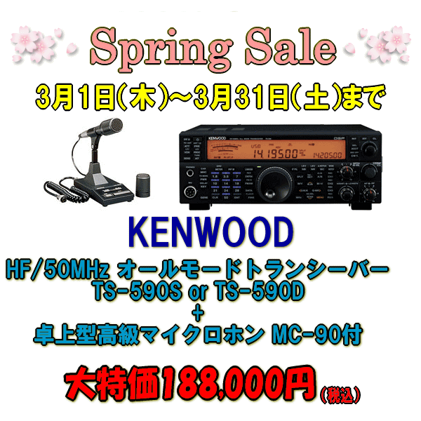 TS-590　KENWOOD（ケンウッド）　HF+50MHz帯　オールモードトランシーバー　アマチュア無線機　■卓上型高級マイクロホン　MC-90とセット■