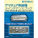 アマチュア無線機メインテナンス・ブック TRIO/DRAKE編【DM便】【ゆうパケ】