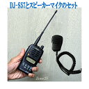 【アルインコフェア 500円OFFクーポン♪】【セット】DJ-S57とスピーカーマイクのお買い得セット アルインコ 144/430帯 切り替え式 最大出力5W ハンディ機 アマチュア無線機 DJS57