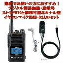 DJ-DPS70KB(大容量バッテリーEBP-99装備)とEME-32Aのセット DCR-PRO(エアクローン機能)対応済み アルインコ デジタル簡易無線 登録局 ハイパワー DJDPS70KB