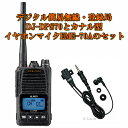 DJ-DPS70KA(標準バッテリーEBP-98装備)とEME-70Aのセット DCR-PRO(エアクローン機能)対応済み アルインコ デジタル簡易無線 登録局 ハイパワー DJDPS70KA
