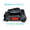 【大幅値下げ】【即納】【送料無料】FT-857DM YSK PKG 50Wタイプ 八重洲無線 HF〜430MHz帯 オールモード機 アマチュア無線機 YAESU ヤエス FT857DM