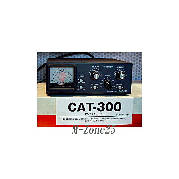 CAT-300　コメット　アンテナチューナー■1.8〜60MHz帯送信電力300Wまでの入力可能■