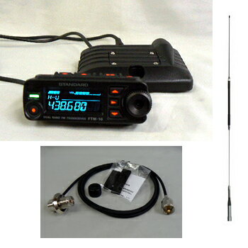 FTM-10S　スタンダード　アマチュア無線機　144/430MHz FM Dual Band Mobile・・・受信範囲拡張済み ■選べるアンテナとケーブルセット■