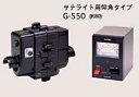 G-550 YAESU ローテーター　仰角タイプ　■サテライト用■
